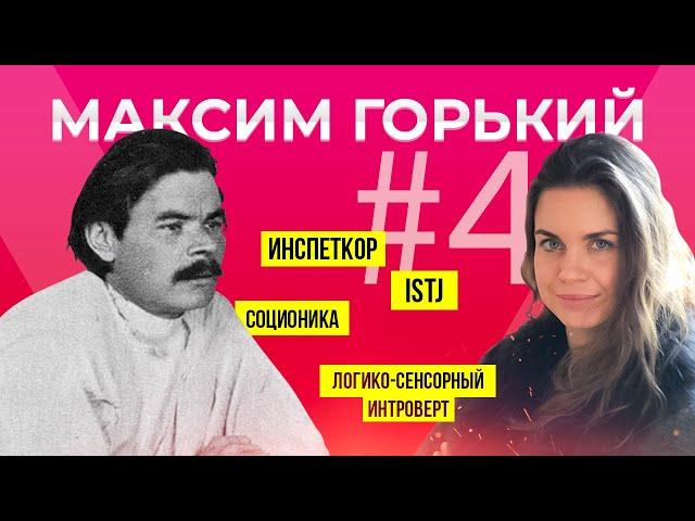 Socionics psychotype Maxim Gorky.Inspector. LSI. STJ