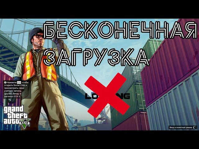 БЕСКОНЕЧНАЯ ЗАГРУЗКА В GTA 5 / КАК ИСПРАВИТЬ / 2024 / ГТА 5 РЕШЕНИЕ