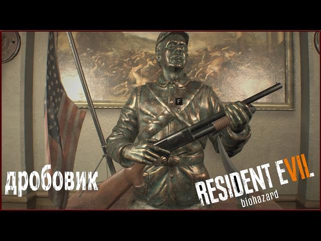 RESIDENT EVIL 7 - как взять дробовик и ключ скорпиона