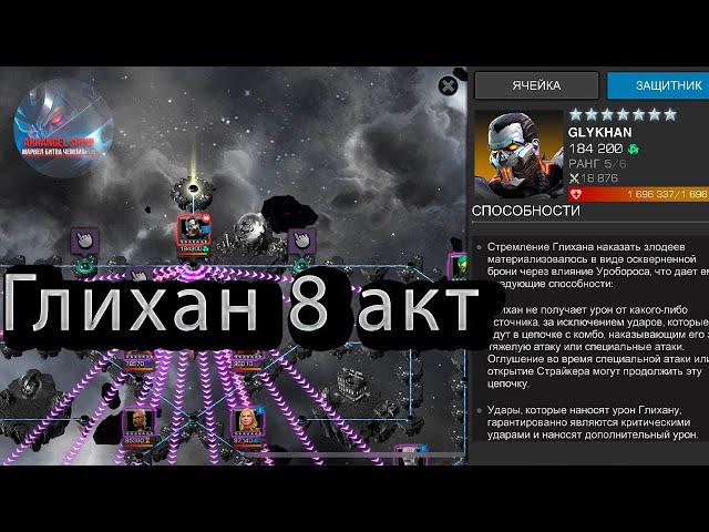 Глихан разборБосс 8 актаMarvel: Contest of Champions Марвел: битва чемпионов