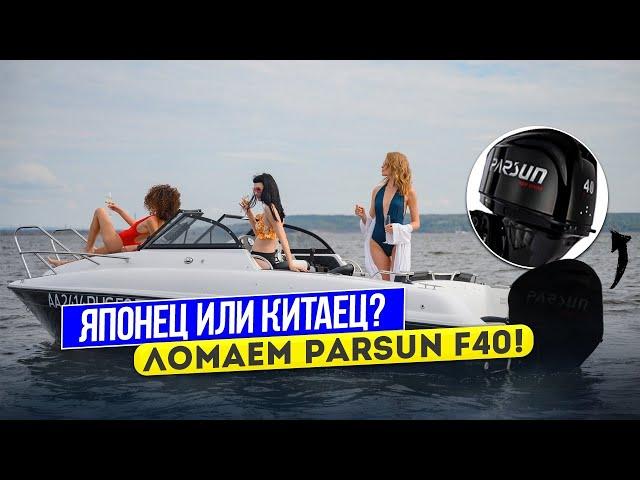  Есть ли смысл брать Parsun F40 ? Ломаем Китайца ;)