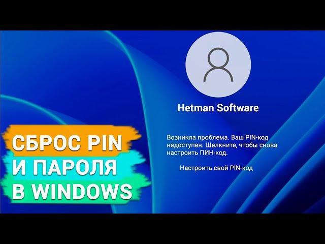 Проблема входа в Windows: Ваш PIN-код недоступен. Сброс пароля