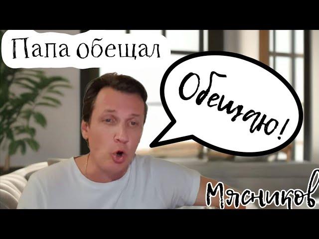 Папа обещал!!!!