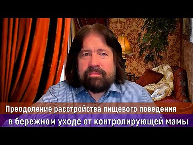 Преодоление расстройства пищевого поведения - бережный уход от строгой "внутренней мамы"