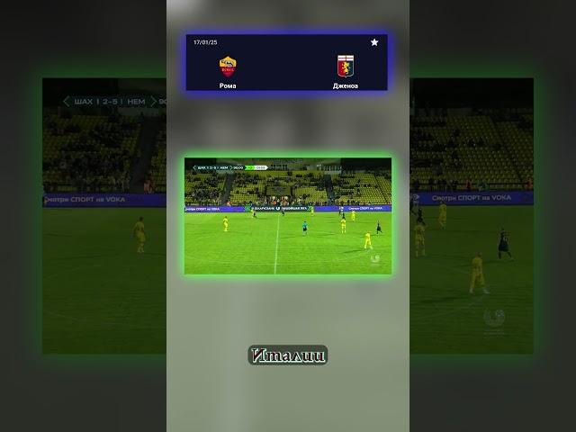 Удивительный счёт 3-1 — наш прогноз! #Футбол #Прогноз #Рома