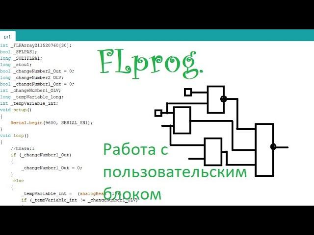 Flprog работа с пользовательским блоком.