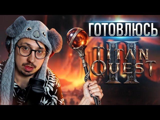 ПРОХОЖУ КЛАССИКУ ПЕРЕД ВЫХОДОМ Titan Quest 2 - ХК? | Titan Quest | ДУХ и РУНЫ