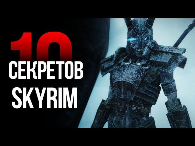 Скайрим - 10 Секретов и Интересных Моментов из Игры