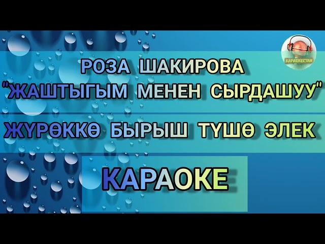 Р. Шакирова-Жаштыгым менен сырдашуу