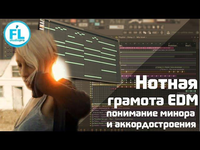 Нотная грамота EDM. Построение аккордов в миноре. Как написать красивую мелодию в FL Studio