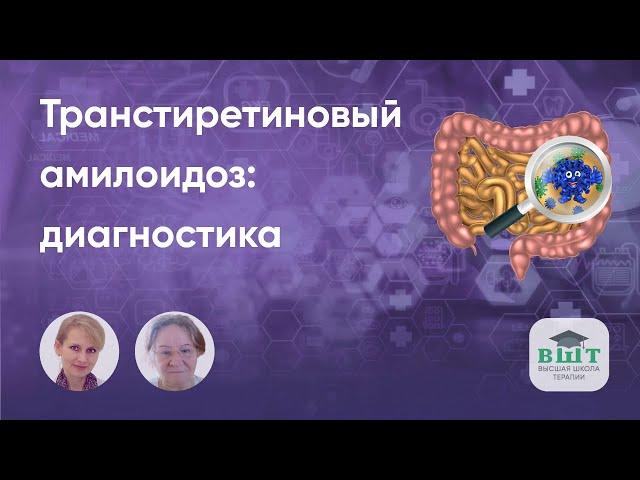 Транстиретиновый (наследственный и приобретенный) амилоидоз, симптомы и признаки.