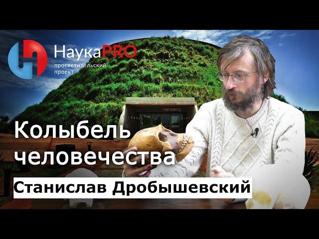 Колыбель человечества | Лекции по антропологии – Станислав Дробышевский | Научпоп | НаукаPRO