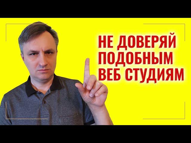 Не заказывай сайт, если веб студия начинает создание сайта с дизайна. Но почему они так поступают?