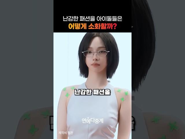 난감한 패션을 아이돌들은 어떻게 소화할까?