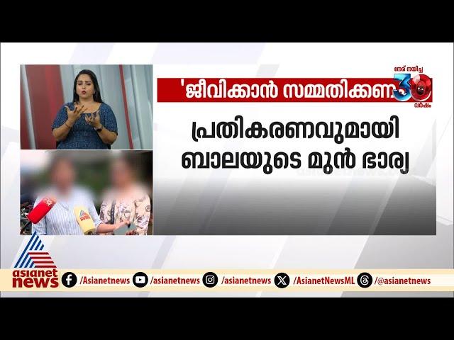 'ജീവിക്കാൻ സമ്മതിക്കണം, സ്വത്ത് വേണ്ട' ബാലയുടെ മുൻ ഭാര്യ | Actor Bala