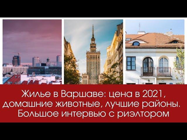 Аренда квартиры в Варшаве: цена в 2021, лучшие районы,можно ли с животными, отношение к иностранцам?