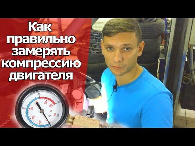 КАК ПРАВИЛЬНО ЗАМЕРЯТЬ КОМПРЕССИЮ ДВИГАТЕЛЯ, ЧТОБЫ НЕ ПОПАСТЬ НА КАПИТАЛЬНЫЙ РЕМОНТ ДВИГАТЕЛЯ.