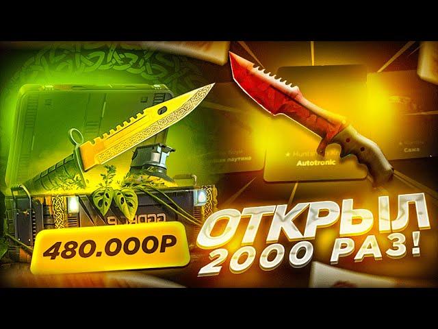 ВЫБИЛ НОЖ С ФАРМ НОЖА? ОТКРЫЛ ФАРМ КЕЙС 2000 РАЗ НА GGDROP! +ПРОМО НА БАРАБАН!