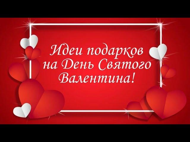 ЧТО ПОДАРИТЬ НА 14 ФЕВРАЛЯ ДЕНЬ СВЯТОГО ВАЛЕНТИНА? ТОП - 30 ИДЕЙ ПОДАРКОВ НА 14 ФЕВРАЛЯ !