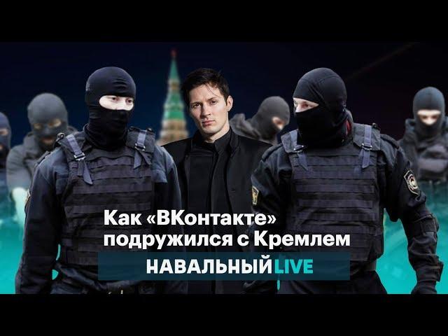 Как «ВКонтакте» подружился с Кремлем