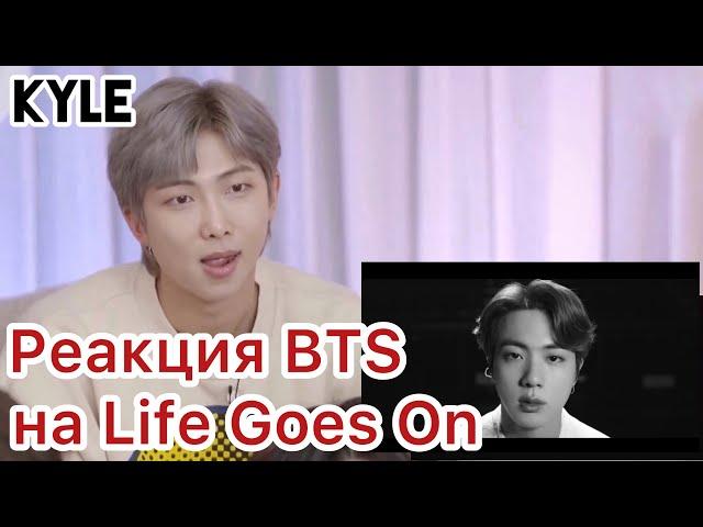 [Озвучка by Kyle] Реакция BTS на LIFE GOES ON  MV