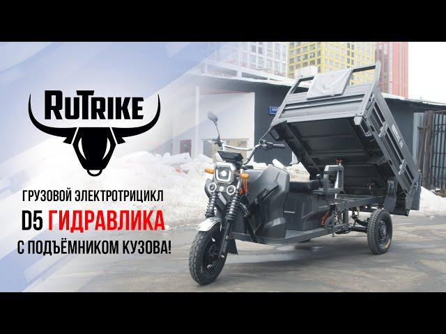 Грузовой электротрицикл Rutrike D5 Гидравлика с подъёмным механизмом кузова!