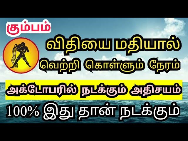 October Month Rasi Palan 2024 | Kumbam | அக்டோபர் மாத ராசி பலன்கள் | sivaya nama