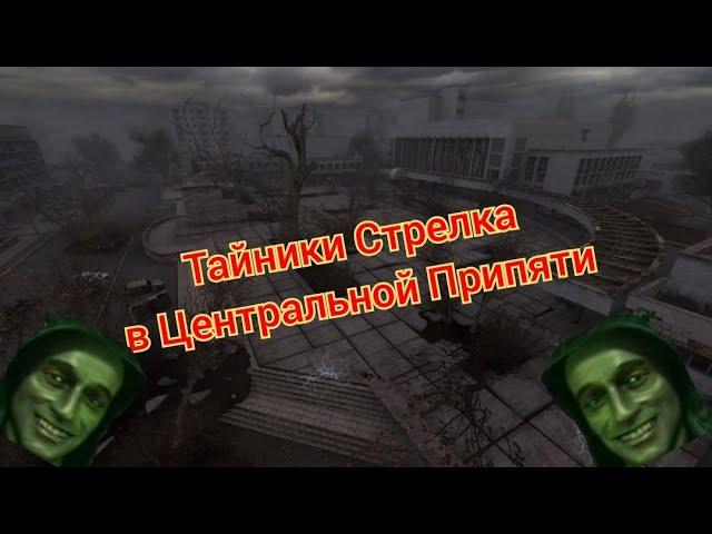 S.T.A.L.K.E.R. ОП 2.1-2.2 Тайник Стрелка в Центральной Припяти