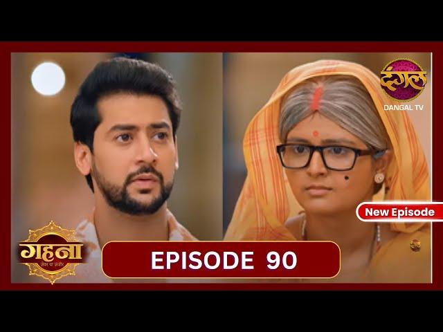 Gehna Zevar Ya Zanjeer | New Full Episode 90 HD | 27 Oct 2024 | #NewEpisode | Dangal TV