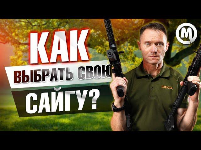 Как выбрать свою Сайгу?