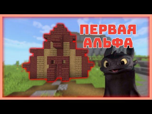 Карта как приручить дракона в майнкрафте #2/How to Train Your Dragon in Minecraft Bedrock (PE)