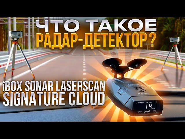 Что такое радар-детектор? iBOX Sonar LaserScan Signature Cloud