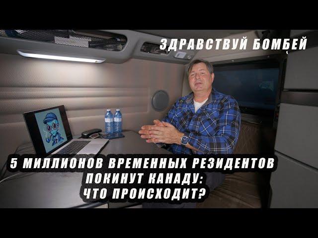 Канада депортирует 5 миллионов иммигрантов? Шокирующая правда!!!!!