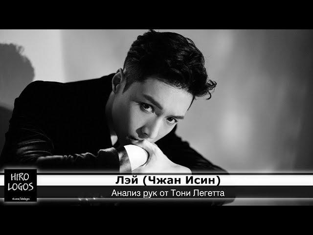 Хиромантия. Лэй (EXO)