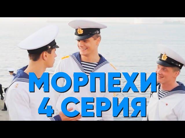 Сериал "Морпехи" - 4 серия