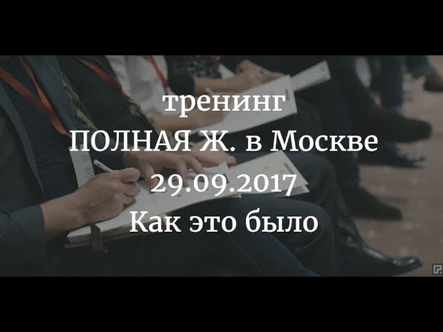 Тренинг "Полная Ж. Полноценная жизнь как главный бизнес-проект человека" в Москве. Как это было