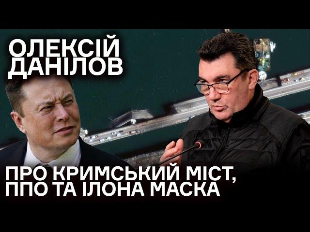 Олексій ДАНІЛОВ: обстріли інфраструктури, чому зволікали з ППО, Кримьский міст, Ілон Маск