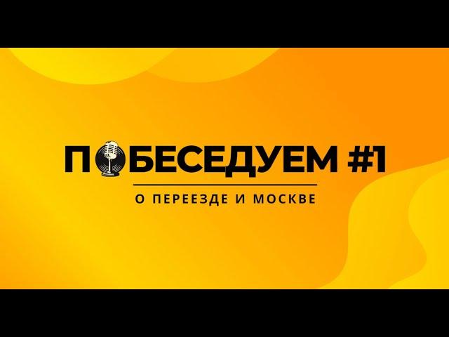 Побеседуем #1 О переезде и Москве