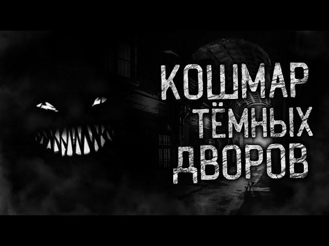 КОШМАР ТЁМНЫХ ДВОРОВ! Страшные истории на ночь. Страшилки. Жуткие истории