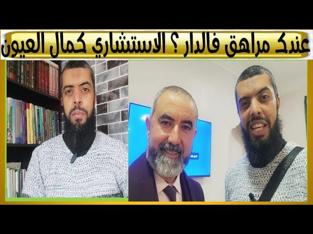 عندك مراهق فالدار ؟ هاك أفضل طريقة في التعامل معه..من الاستشاري الأسري كمال العيون مدير مركز " قبس "