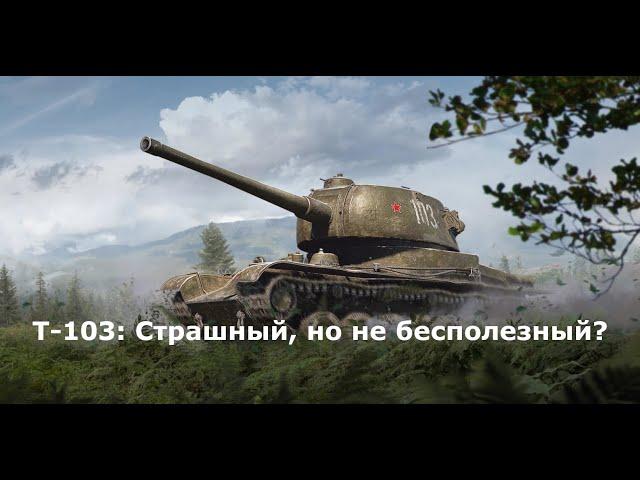 Обзор ПТ-САУ Т-103 WoT. Неожиданный вывод про страшный танк.