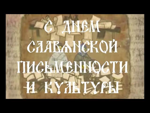 Ко Дню славянской письменности и культуры
