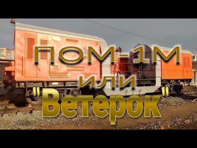 Снегоуборочная машина ПОМ-1м "Ветерок" обзор