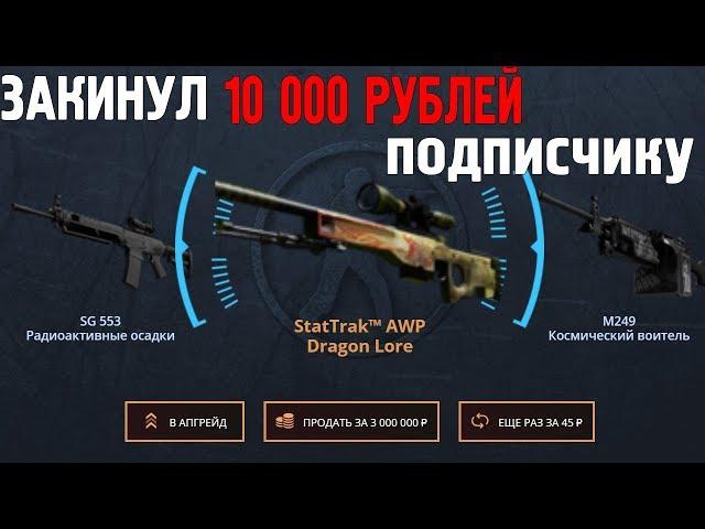 ЗАКИНУЛ 10 000 РУБЛЕЙ НА АККАУНТ ПОДПИСЧИКА! 10К - ПОДПИСЧИКУ!