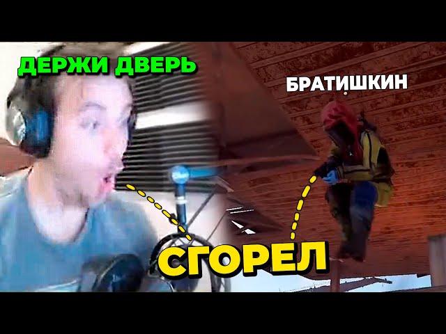 ДЕРЖИ ДВЕРЬ СГОРЕЛ ИГРАЯ С БРАТИШКИНЫМ в РАСТ/RUST