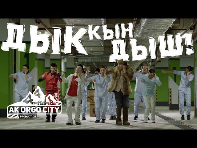 Ak Orgo Boys - Дык Кын Дыш ft. АИ-92