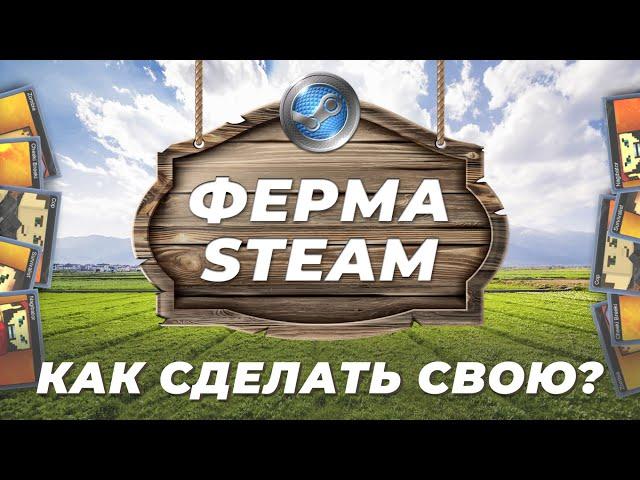 Что такое ферма аккаунтов Steam и как её создать?