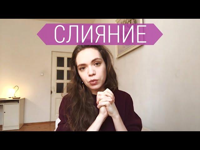 СЛИЯНИЕ | Зависимость от родителей и зависимость от людей. Сепарация