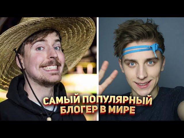 Самые популярные YouTube блогеры в Мире