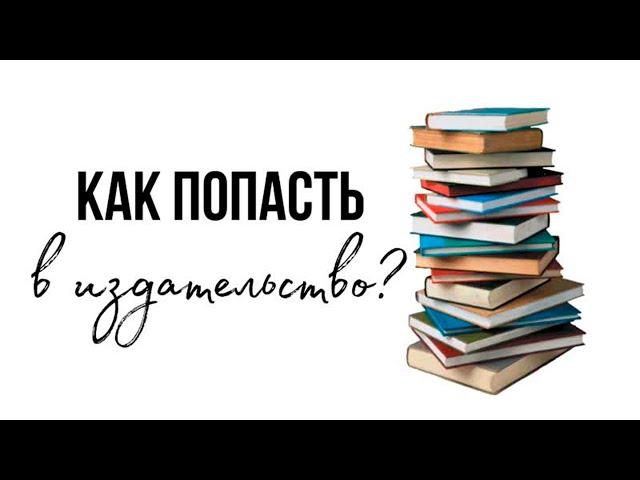 Как попасть в издательство? #писатель #литература #книги #издательство